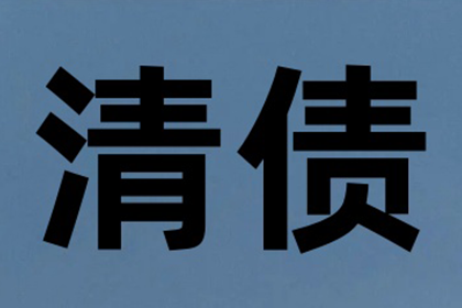 松阳清账公司